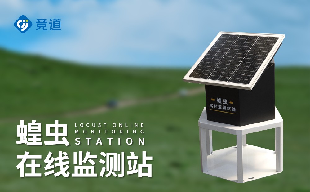 蝗蟲在線監測站