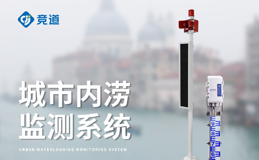 橋洞積水監(jiān)測站幫助人們規(guī)避積水危險