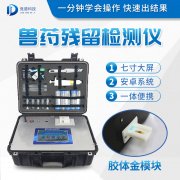 獸藥殘留檢測儀器是什么樣的？