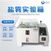 自動化鹽霧機，鹽霧測試標(biāo)準有哪些?